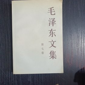 毛泽东文集（第7卷）