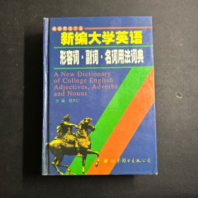 新编大学英语形容词·副词·名词用法词典