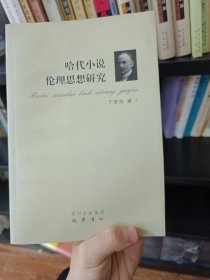 哈代小说伦理思想研究