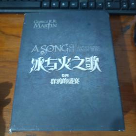 冰与火之歌·卷四·群鸦的盛宴（全三册）