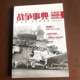 战争事典之热兵器时代2：1940年色当战役、F6F“地狱猫”