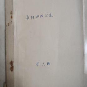 临汾文化 第13期 曲调专辑