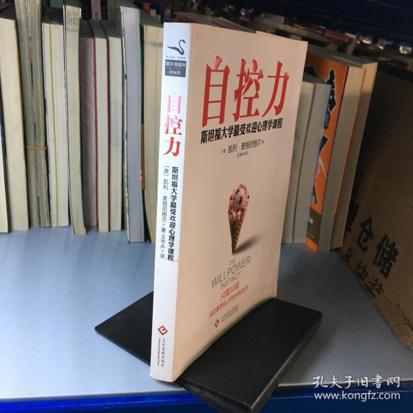 自控力：斯坦福大学最受欢迎心理学课程