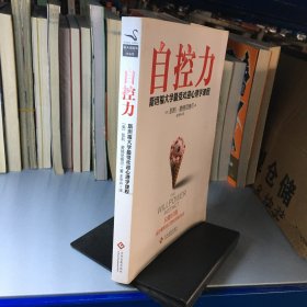 自控力：斯坦福大学最受欢迎心理学课程