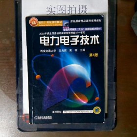 面向21世纪课程教材：电力电子技术：普通高等教育“九五”国家级重点教材  2002年获全国普通高等学校优秀教材一等奖