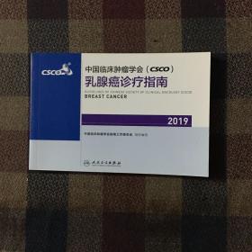 中国临床肿瘤学会(CSCO)乳腺癌诊疗指南2019