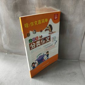 【库存书】小学生分类作文