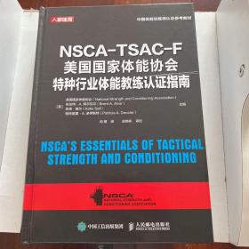 NSCA-TSAC-F美国国家体能协会特种行业体能教练认证指南