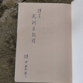 趁着还没痴呆：一个老医生的自述以及对长寿的建议（植田丰年签赠本）