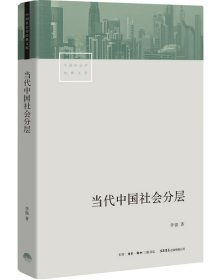 全新正版 当代中国社会分层/中国社会学经典文库 李强 9787807682578 三联书店