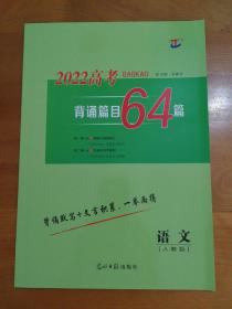 2022高考背诵篇目64篇 语文 人教版