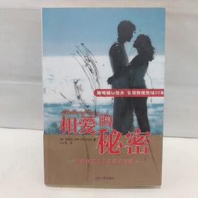 相爱的秘密：如何拥有持久亲密的婚姻和友情