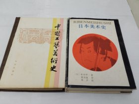 日本美术史 中国工艺美术史