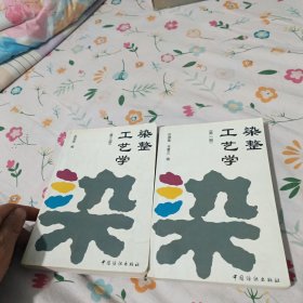 染整工艺学(第一，三册)