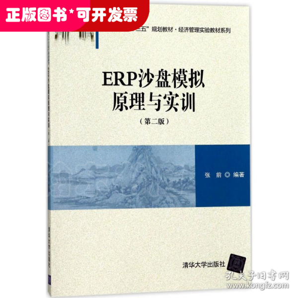 ERP沙盘模拟原理与实训（第二版）/普通高校“十三五”规划教材·经济管理实验教材系列