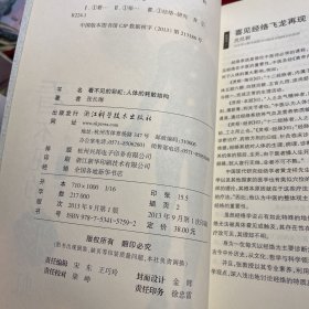 看不见的彩虹：人体的耗散结构：人体的彩虹：关于“佛光”、“丹田”和“经络”……【正版内页干净无笔迹划痕】