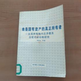 谁是国有资产的真正所有者 全民所有制内在矛盾及分全是股份制研究