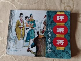 连环画：呼家将（十）冯家店救母 /T6