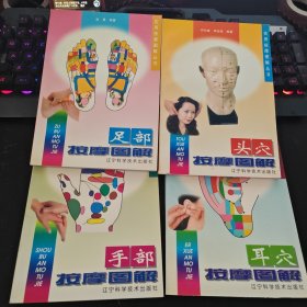 实用按摩图解丛书——头穴按摩图解，耳穴按摩图解，手部按摩图解，足部按摩图解（4本合售）