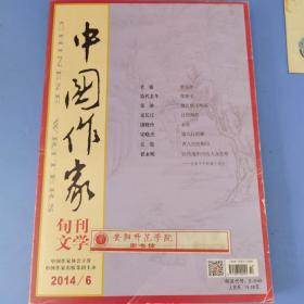 中国作家旬刊文学2014.6