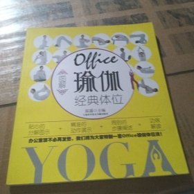 图解office瑜伽经典体位