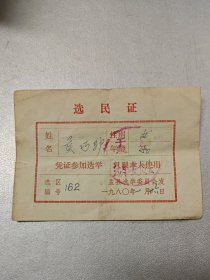 1980年山西省盂县.～选民证