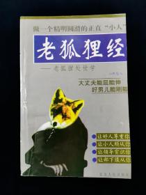 《老狐狸经 老狐狸处世学》【一版一印，仅5000册。32开436页。品相不错。无写划。】