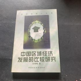 中国区域经济发展的比较研究