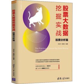 股票大数据挖掘实战 股票分析篇