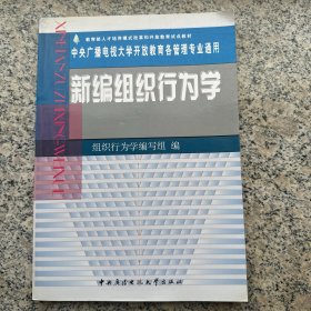 新编组织行为学