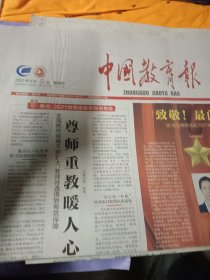 中国教育报2021年9月9日