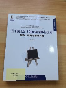 HTML5 Canvas核心技术：图形、动画与游戏开发