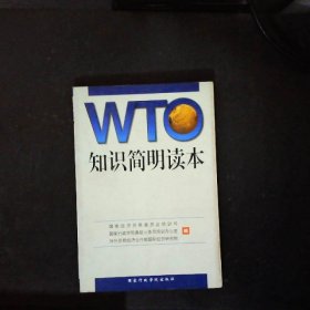 WTO知识简明读本