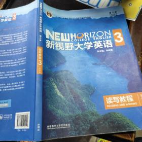 新视野大学英语读写教程3（智慧版第三版）