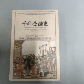 千年金融史：金融如何塑造文明，从5000年前到21