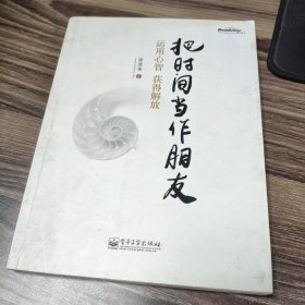 把时间当作朋友：运用心智获得解放