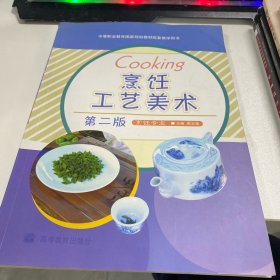 中等职业教育国家规划教材配套教学用书：烹饪工艺美术（第2版）（烹饪专业）