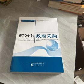 WTO中的政府采购（作者签名