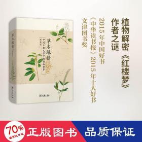 草木缘情：中国古典文学中的植物世界（第二版）