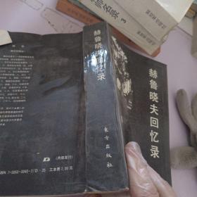 赫鲁晓夫回忆录
