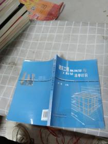 建筑工程概预算与工程量清单计价