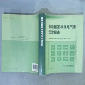 最新国家标准电气图识读指南