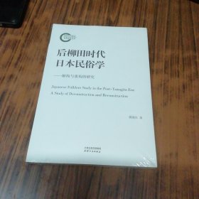 后柳田时代日本民俗学：解构与重构的研究（未开封）