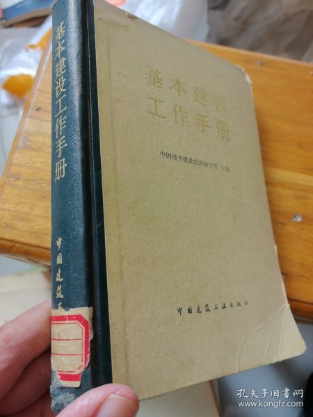 基本建设工作手册