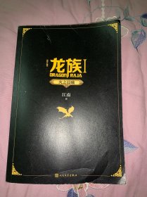 龙族1：火之晨曦（修订版）（有金页）