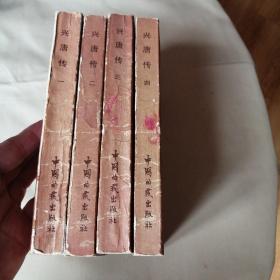 兴唐传（1----4）