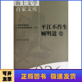 海上文学百家文库. 26, 平江不肖生、顾明道卷