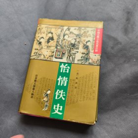 怡情佚史（中国古典小说名著百部）（精装）