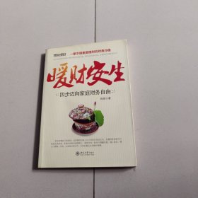 暖财安生