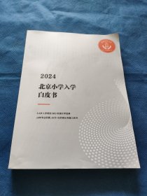 2024北京小学入学白皮书